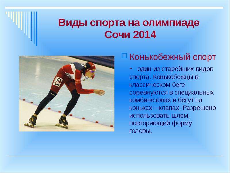 Вид спорта сочи 2014. Зимние виды спорта на Олимпиаде 2014. Олимпийские игры в Сочи 2014 виды спорта.