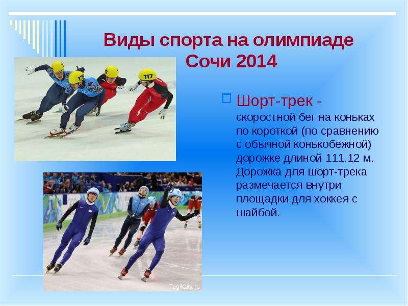 Типы спорта. Зимние виды спорта на Олимпиаде 2014. Олимпиада в Сочи 2014 виды спорта. Скоростной бег на коньках на короткой дорожке. Сообщение о зимнем виде спорта 3 класс.