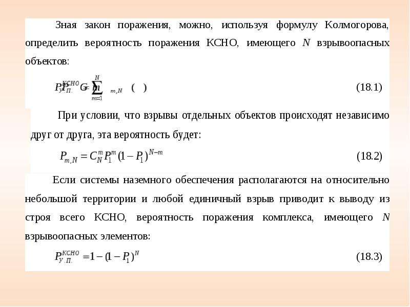 Вероятность объект. Формула вероятности поражения. Формула определения вероятности поражения объекта. Формула вероятности неудачи. Вероятность поражения цели формула.