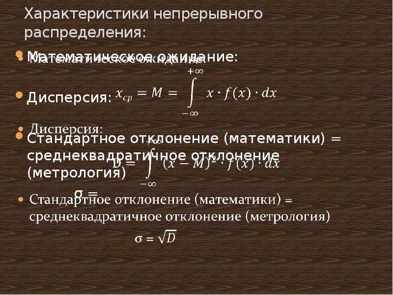 Непрерывные параметры. Дисперсия метрология. Характеристики непрерывного распределения. Стандартное отклонение в метрологии. Свойства непрерывных распределений.