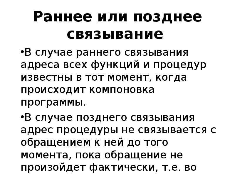 Ранее или раннее. Раннее или позднее Связывание. Раннее и позднее Связывание с++. Ранее и позднее Связывание. Раннее и позднее Связывание классов c++.