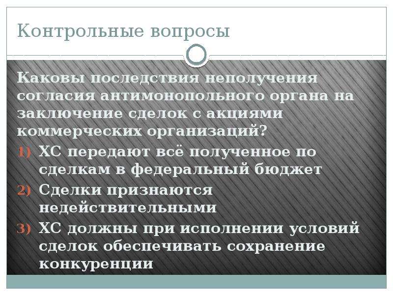 Предварительное согласие. Каковы последствия установления Августом единовластия. Каковы юридические последствия заключения сделки представителем. Приобретение акций без согласия антимонопольного органа. Продажа акций согласие антимонопольного.