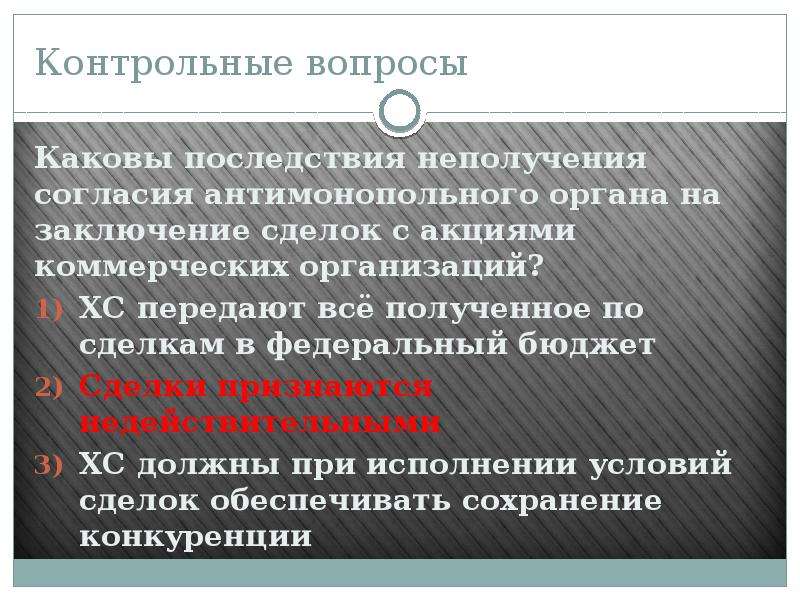 Предварительного разрешения. Юридические последствия заключения сделки. Последствия нарушения приказов. Каковы последствия нарушения права. Каковы последствия заключения сделки неуполномоченным лицом.