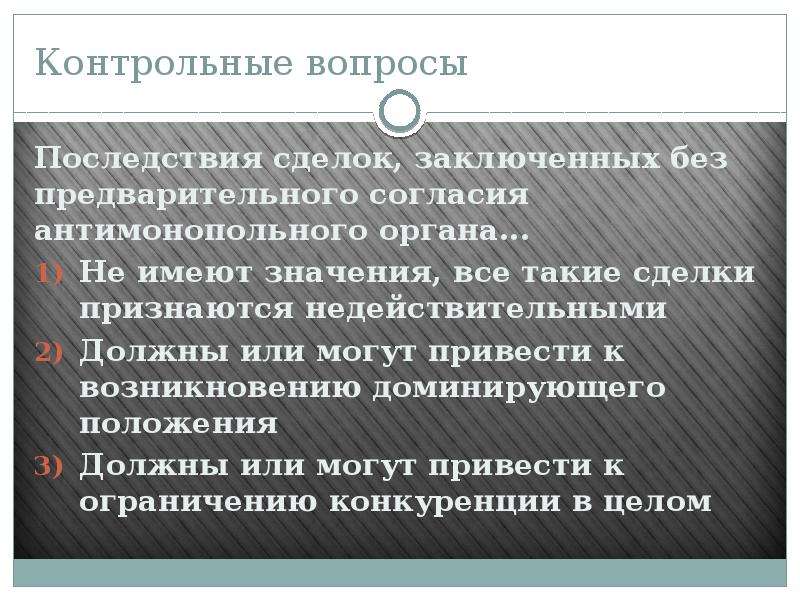 Правовые последствия несоблюдения формы сделок. Юридические последствия. Последствия правовых нарушений. Заключение антимонопольного органа. . Последствия несоблюдения существенных условий.