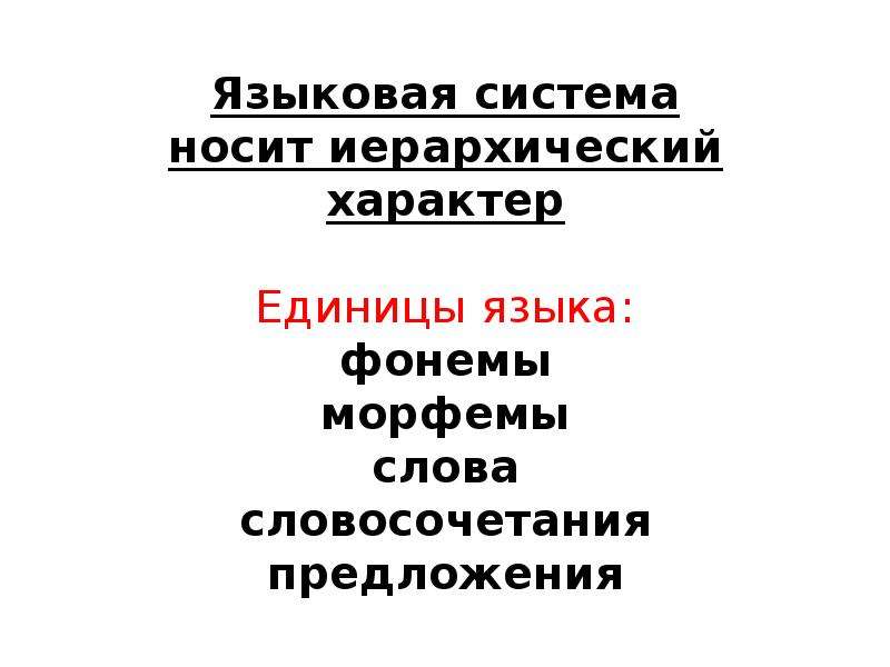 Языковая система это. Специализированная языковая система. Языковая система картинки. Целостную языковую систему образуют. Иерархический характер уровней языка.