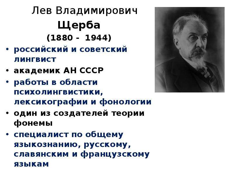 Щерба языковая система. Лев Владимирович Щерба лингвист. Лев Владимирович Щерба (1880-1944). Лев Владимирович Щерба русский языковед. Щерба Лев Владимирович презентация.