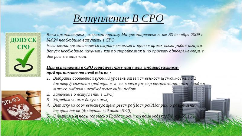 Компания баско занимается строительством. Вступить в СРО В Республике Башкортостан. Вступить в СРО 1 день.
