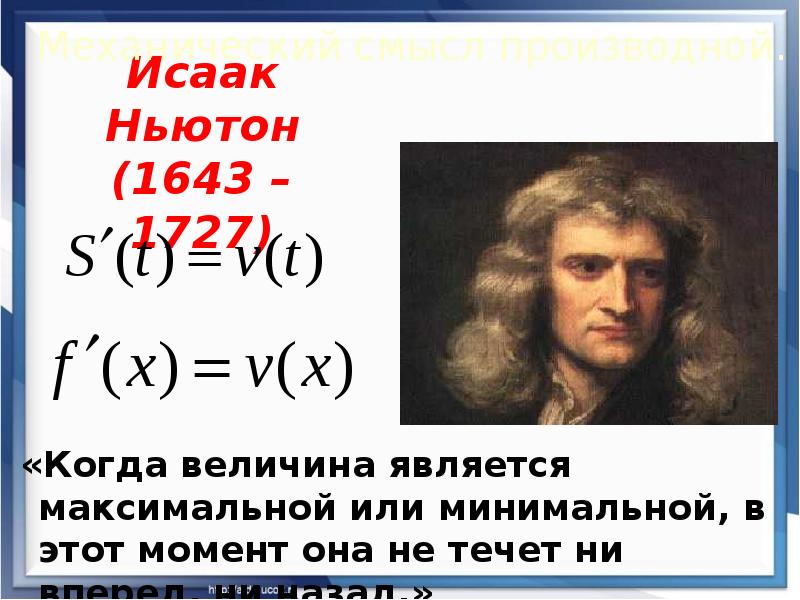 Открытия Ньютона в математике. Что такое Ньютон в физике.