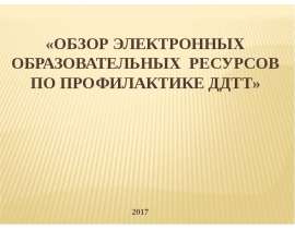 Обзор электронных образовательных ресурсов по профилактике ДДТТ