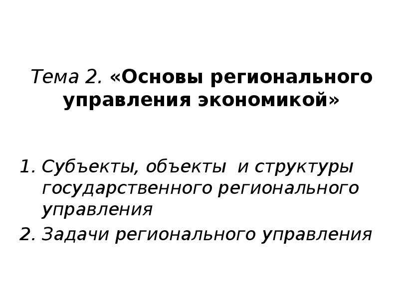 Объекты регионального управления. Субъекты и объекты регионального управления. Субъекты регионального управления.