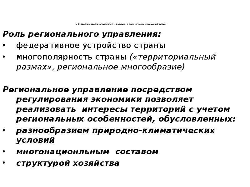 Основы регионального. Субъекты и объекты регионального управления. 3.Субъекты и объекты регионального управления.. Региональная экономика: субъекты и объекты. Основы регионального управления.