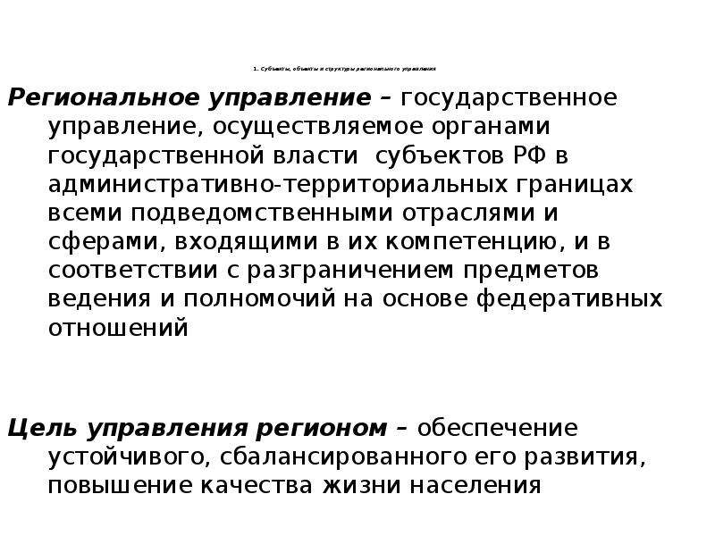 Предмет регионального управления. Субъекты и объекты регионального управления. Цели регионального управления. Региональное управление. Региональный управляющий это.