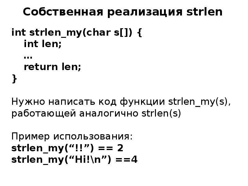 Strlen. Strlen си. Функция strlen. Строка символов в си. Функция strlen в си.