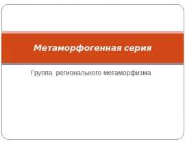 Метаморфогенная серия. Группа регионального метаморфизма