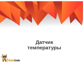 Старт 2.2 Урок 4. Датчик температуры