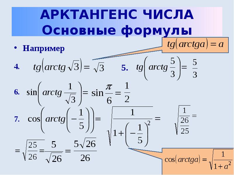 Производная арктангенса. Решение уравнений вида TGX A. Формула решения уравнения TGX A. Формулы для уравнений вида CTG X =A. Арктангенс формула через тангенс.