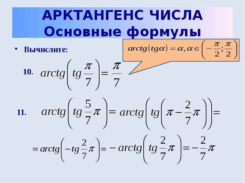 Уравнение tg x a презентация 10 класс