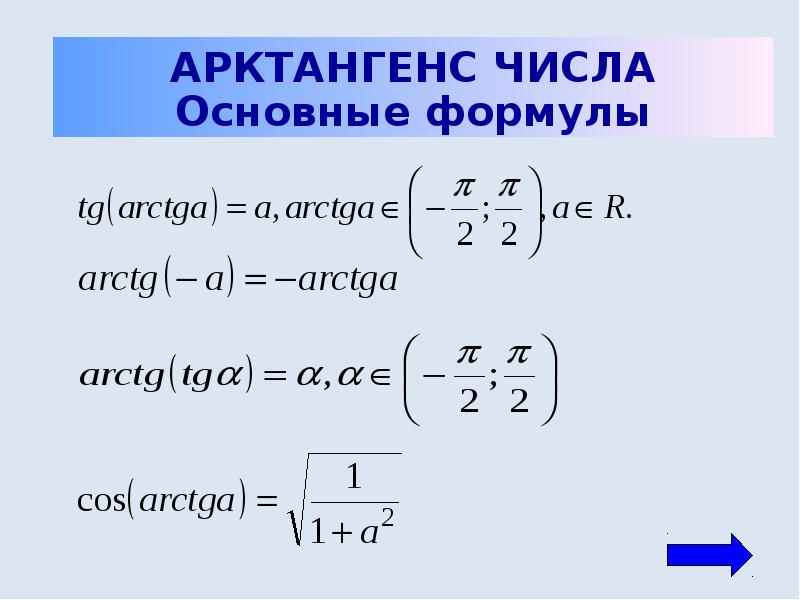 Уравнение tg x a презентация 10 класс