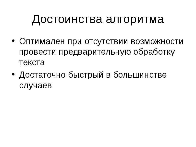 Отсутствует возможность. Достоинства алгоритмов. Оптимальность алгоритма это. Предварительная обработка текста. Достоинства вам.