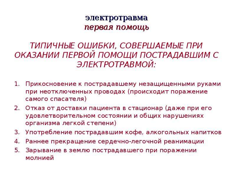 Электротравма клиническая картина первая медицинская помощь