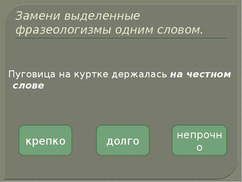 Замените выделенные слова фразеологизмами. Замени фразеологизмы одним словом.