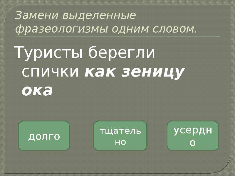 Замените фразеологизм 1 словом. Фразеологизмы одним словом. Замените выделенные фразеологизмы одним словом. Заменить фразеологизм одним словом. Замени фразеологизмы одним словом.