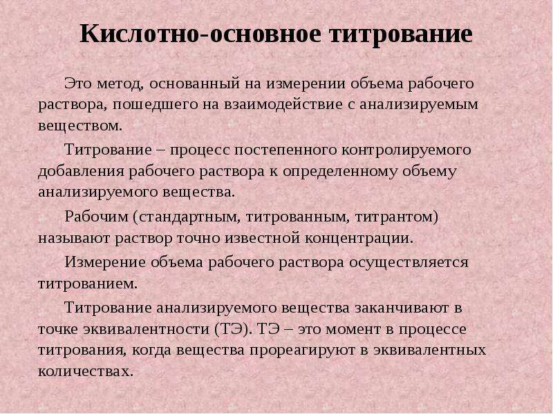 Титрование это. Метод титрования рабочий раствор. Стандартные растворы кислотно основного титрования. Рабочие растворы титриметрического метода. Растворы в методе кислотно основного титрования.