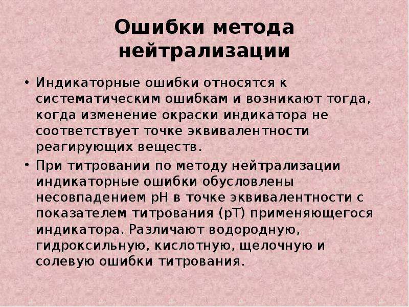 Метод ошибок. Метод нейтрализации. Сущность метода нейтрализации. Метод нейтрализации основан на. Индикаторные ошибки в методе нейтрализации.