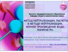 Метод нейтрализации. Расчёты в методе нейтрализации. Ионное произведение воды. Понятие Рн