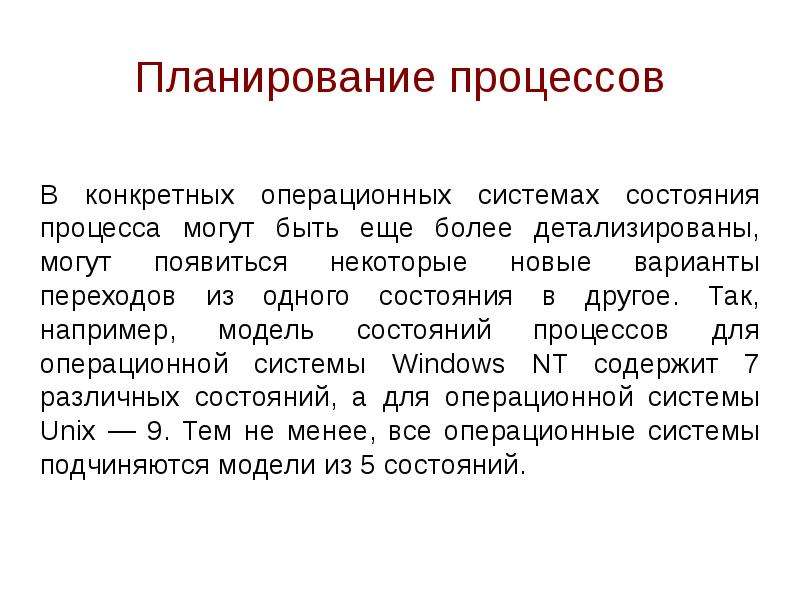 Обычный процесс. Планирование процессов в ОС. Планирование процессов презентация. Под планированием процессов понимают. Системы планирования дел.