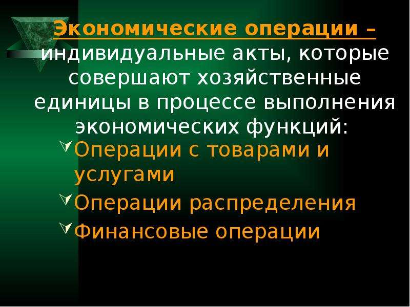 Индивидуальные акты. Экономические операции. Хозяйственная единица. Функции экономической операции.