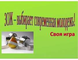 Современная молодёжь выбирает здоровый образ жизни. Своя игра