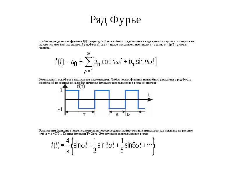 Фурье по косинусам. График суммы ряда Фурье. Ряд Фурье в схеме однополупериодного выпрямителя. Разложение в ряд Фурье по синусам. Разложение Меандра в ряд Фурье.