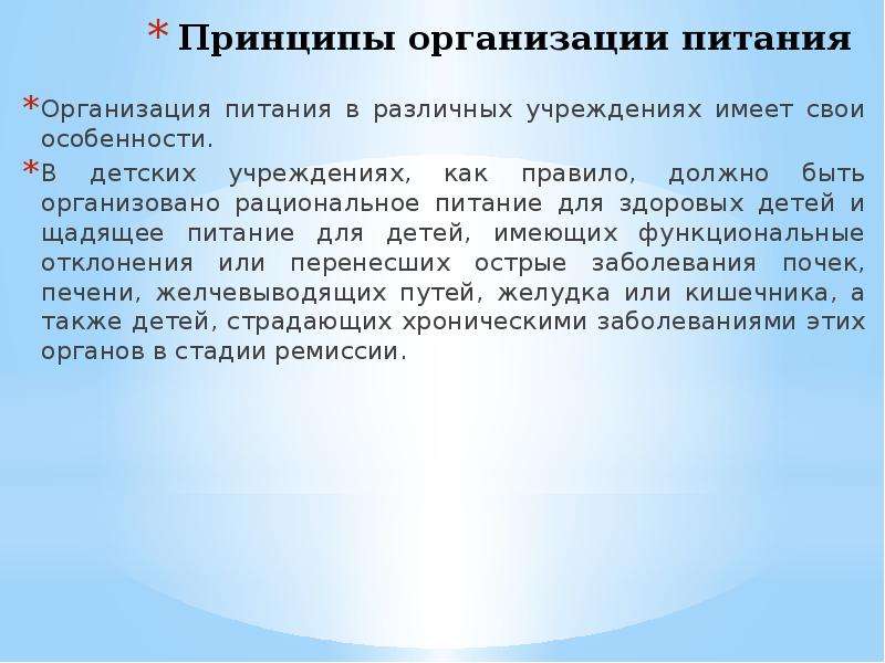 Питание групп населения. Питание отдельных групп населения. Питание организованных групп населения. Принципы организации щадящего питания. Статуса питания отдельных групп населения.