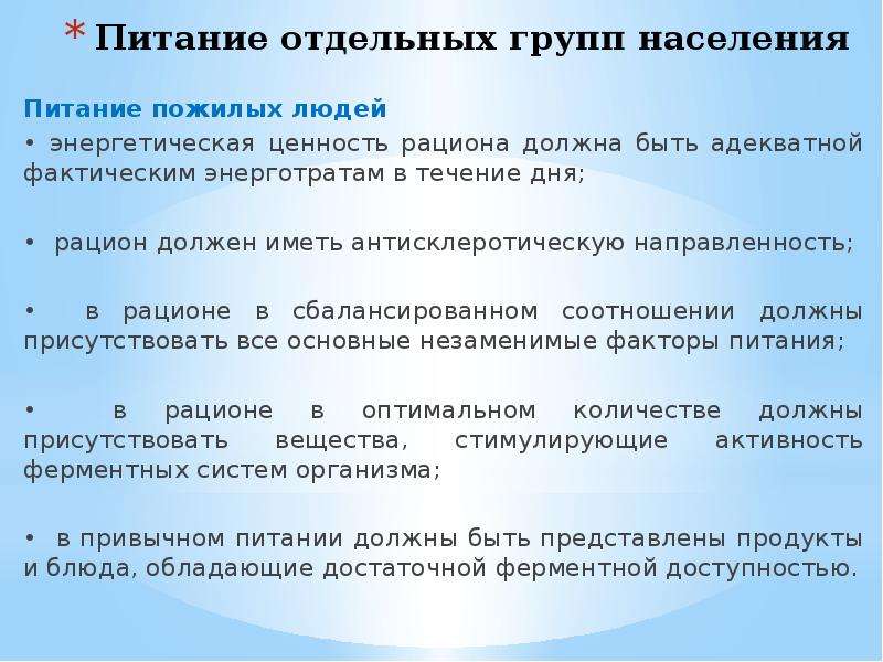 Питание населения. Антисклеротическая направленность питания пожилых. Группы населения питание. Отдельные пищевые группы. Антисклеротическая направленность пищевого рациона.