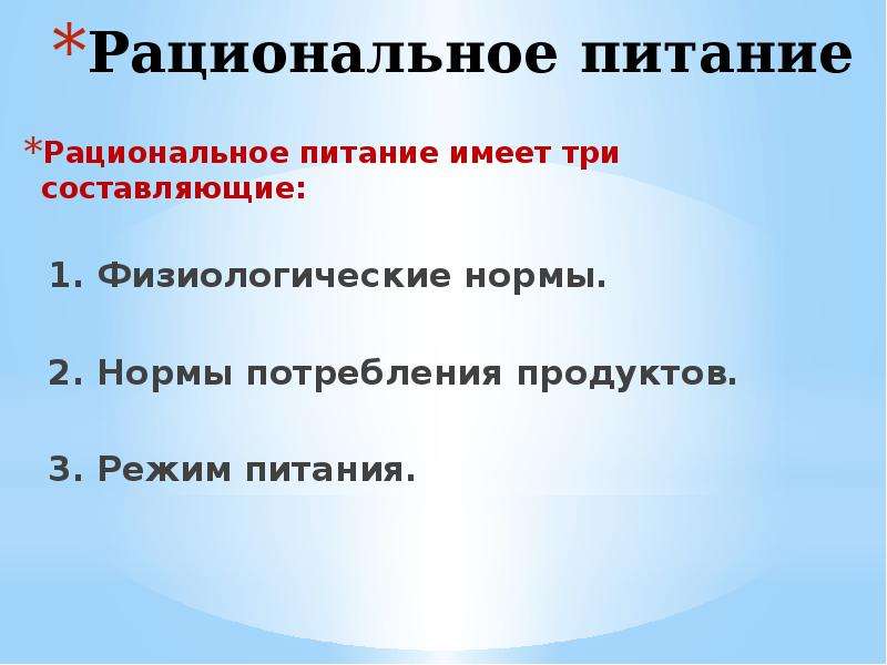 Питание отдельных групп. Рациональное питание имеет звенья. Физиологические нормы питания. Режим питания презентация. Рациональное питание имеет три звена. Физиологические нормы питания для отдельных групп населения.