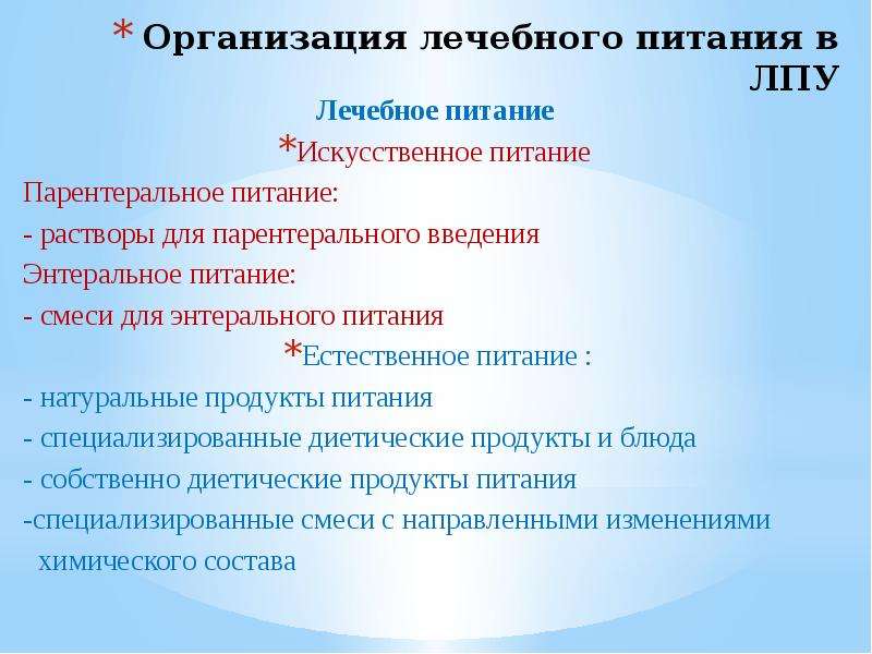 Организация полезно. Организация питания в ЛПУ. Питание пациентов в ЛПУ. Специализация организаций питания. Питание организованных групп населения.