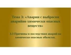 Аварии с выбросом аварийно химически опасных веществ