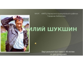 Василий Шукшин