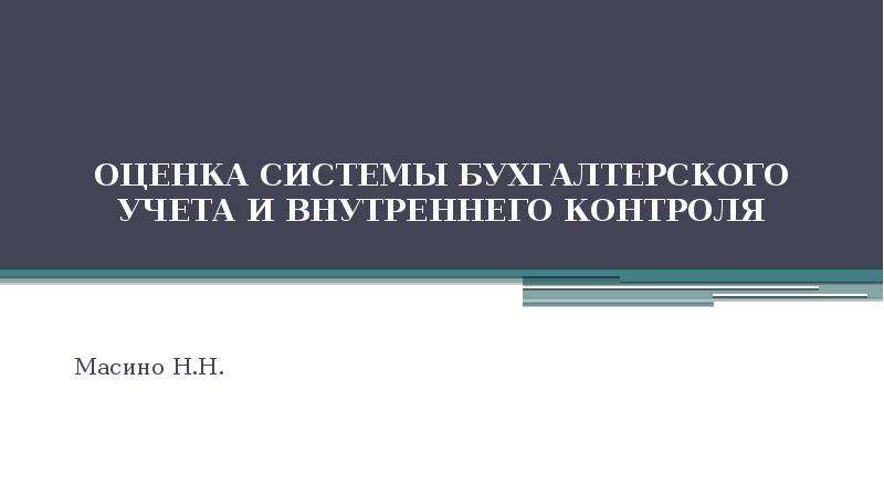 Систему бухгалтерского учета и внутреннего. Бухгалтерия лекции.