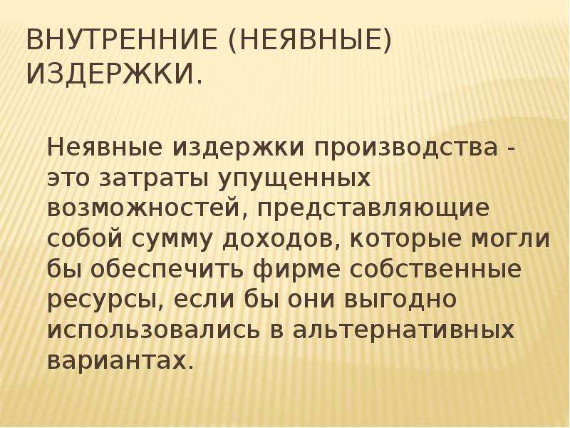 Была представлена возможность. Явные и неявные затраты. Неявные затраты это. Внутренние неявные издержки. Примеры неявных издержек.