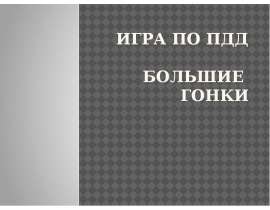 Игра по ПДД «Большие гонки»