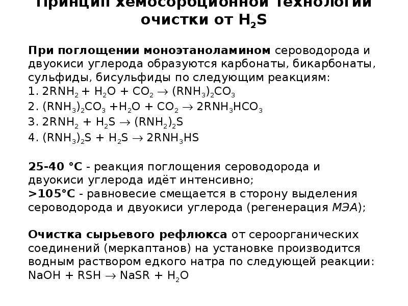 Углерод сероводород. Моноэтаноламин с сероводородом. Абсорбционная очистка сероводорода. Очистка газов от сероводорода моноэтаноламином. Реакции с сероводородом.