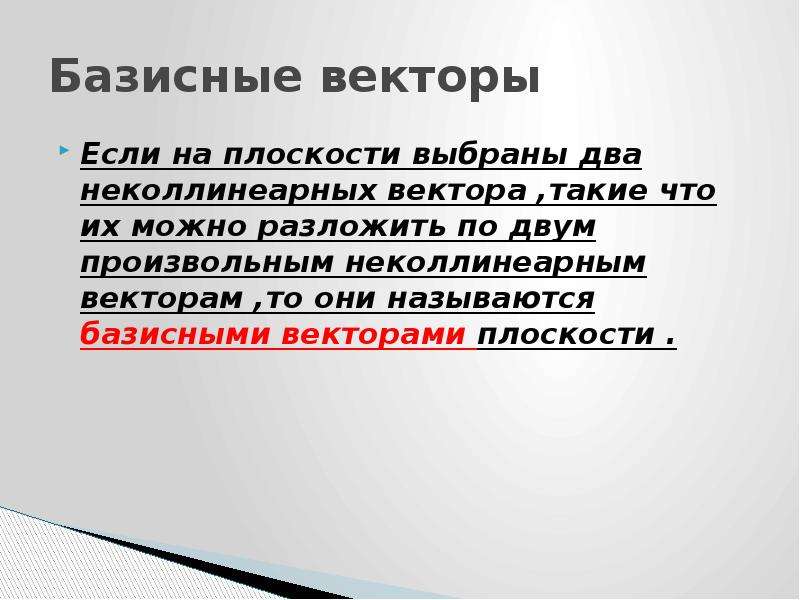 Презентация векторы на плоскости