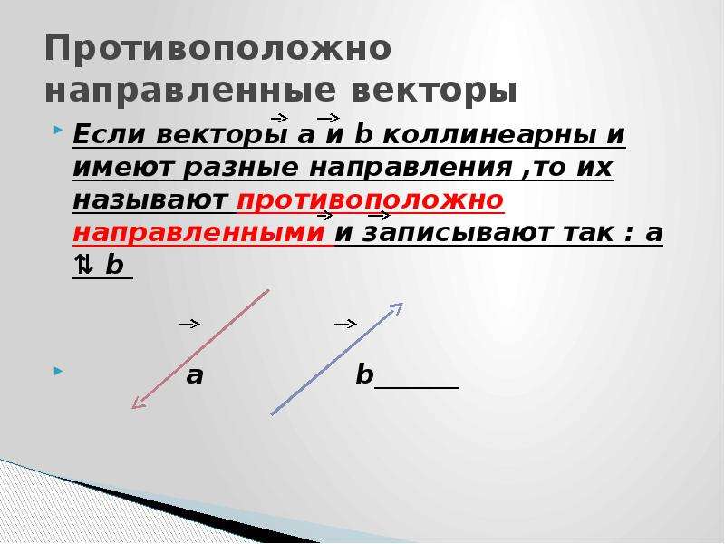 Противоположно направленные векторы фото