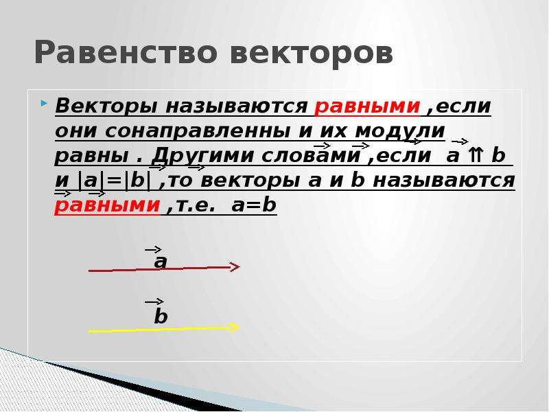 Сонаправленные векторы равны