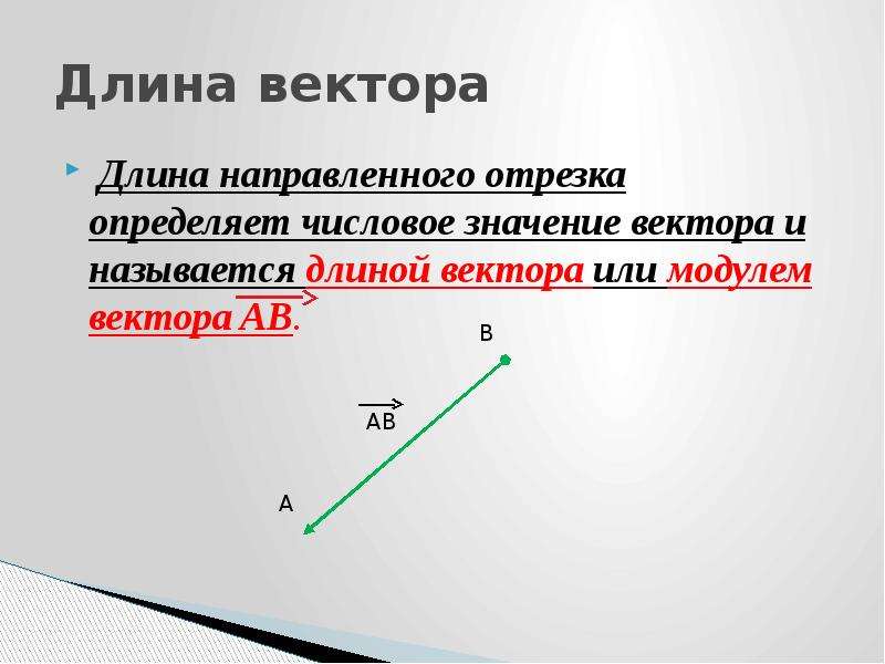 Длина вектора ab равна. Длина вектора. Значение вектора. Определение длины вектора. Вектор длина вектора.