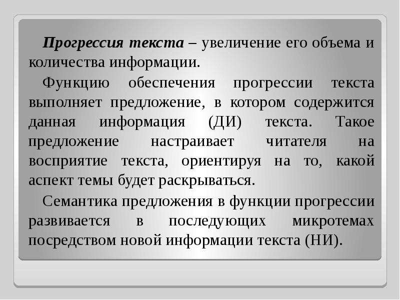 Данная информация текста. Прогрессия текста. Тип прогрессии текста. Тематическая прогрессия текста. Однонаправленные и разнонаправленные научные тексты.