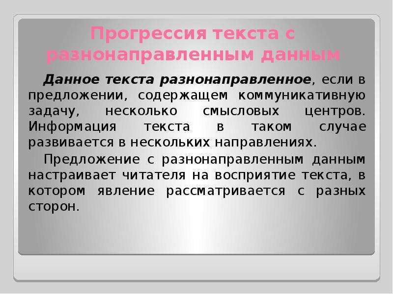 Предложил содержать. Тип прогрессии текста. Разнонаправленный предложение. Разнонаправленный текст. Что значит «разнонаправленное время ».