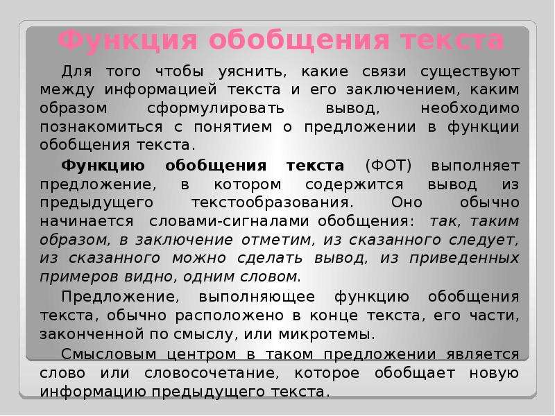 Понятие слова обобщение. Функция текста обобщение. Функции текста в русском языке. Какие бывают функции текста. Функция текста сообщение.